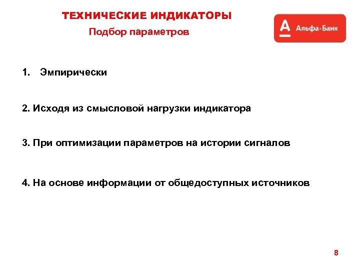 ТЕХНИЧЕСКИЕ ИНДИКАТОРЫ Подбор параметров 1. Эмпирически 2. Исходя из смысловой нагрузки индикатора 3. При