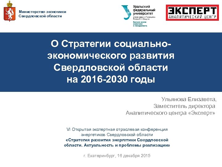 Министерство экономики Свердловской области О Стратегии социальноэкономического развития Свердловской области на 2016 -2030 годы