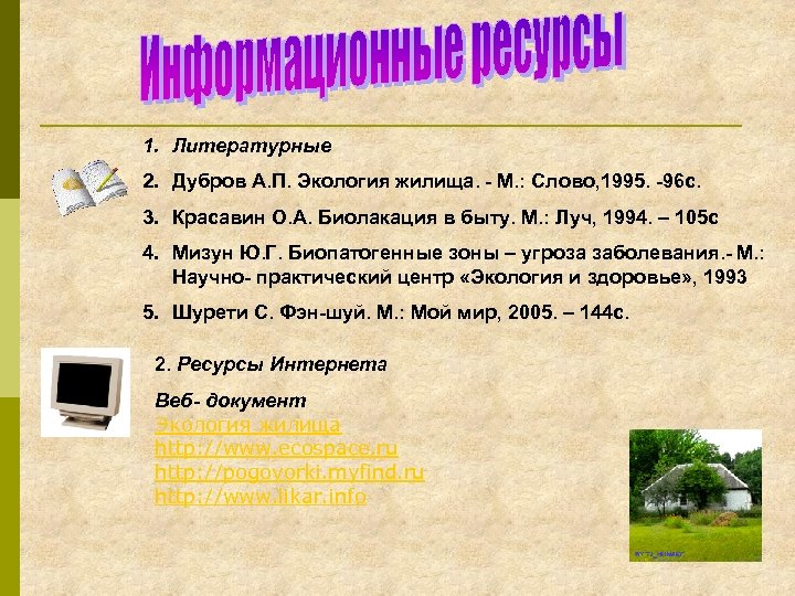 1. Литературные 2. Дубров А. П. Экология жилища. - М. : Слово, 1995. -96