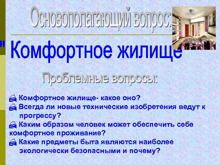 H Комфортное жилище- какое оно? H Всегда ли новые технические изобретения ведут к прогрессу?