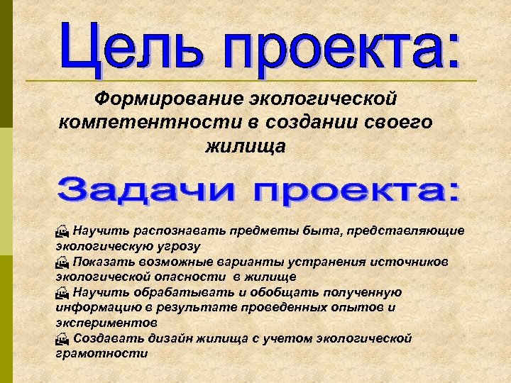 Цели экологической россии. Цель проекта экология. Цель проекта по экологии. Цель проекта на тему экология. Задачи проекта по экологии.