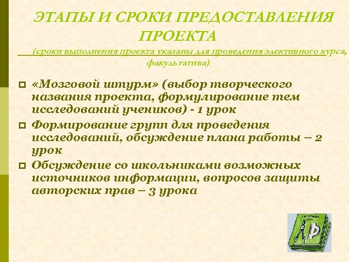 ЭТАПЫ И СРОКИ ПРЕДОСТАВЛЕНИЯ ПРОЕКТА (сроки выполнения проекта указаны для проведения элективного курса, факультатива)
