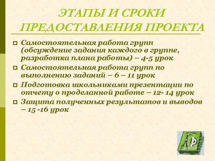 ЭТАПЫ И СРОКИ ПРЕДОСТАВЛЕНИЯ ПРОЕКТА p p Самостоятельная работа групп (обсуждение задания каждого в