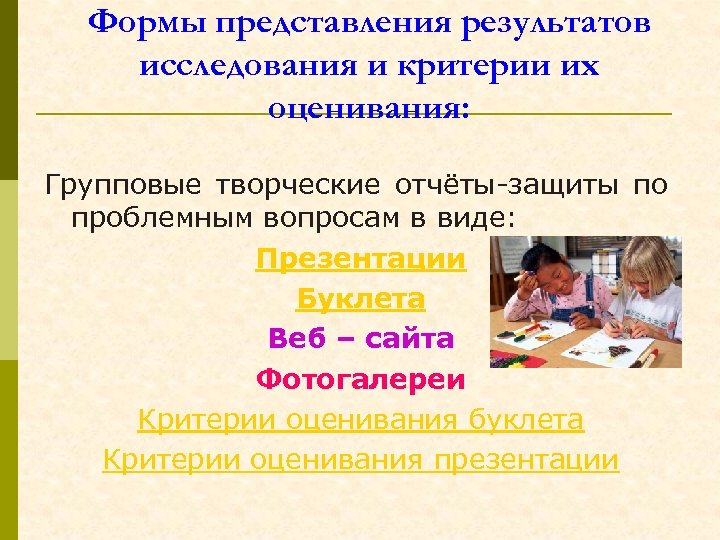Формы представления результатов исследования и критерии их оценивания: Групповые творческие отчёты-защиты по проблемным вопросам