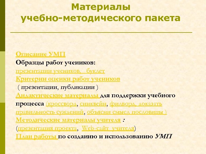 Материалы учебно-методического пакета Описание УМП Образцы работ учеников: презентации учеников, буклет Критерии оценки работ