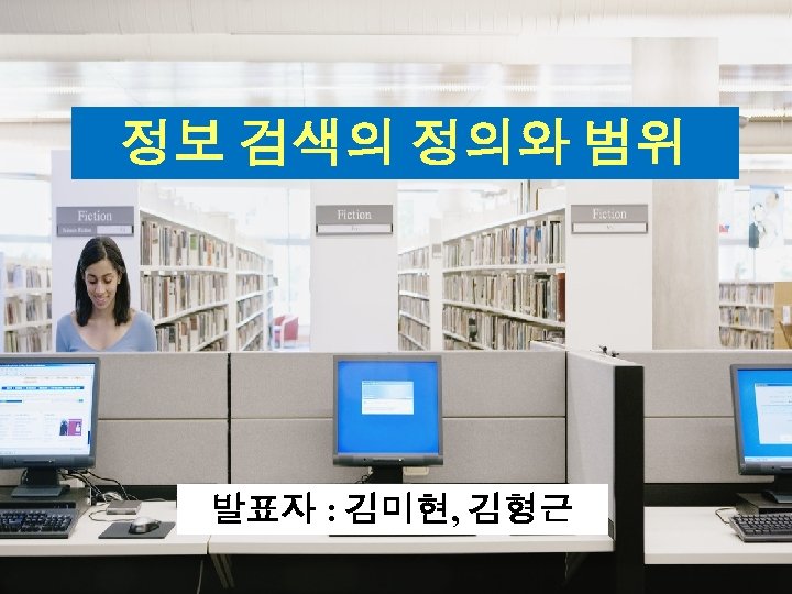 정보 검색의 정의와 범위 발표자 : 김미현, 김형근 