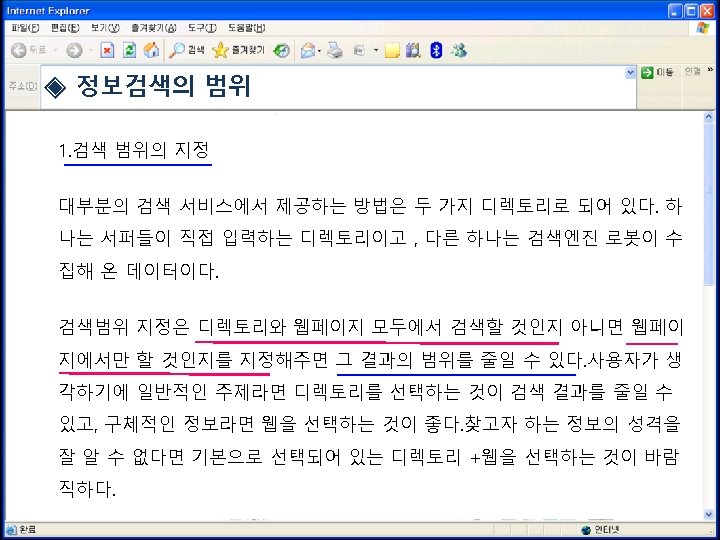 ◈ 정보검색의 범위 1. 검색 범위의 지정 대부분의 검색 서비스에서 제공하는 방법은 두 가지