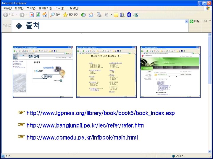 ◈ 출처 ☞ http: //www. lgpress. org/library/book 6/book_index. asp ☞ http: //www. bangjunpil. pe.
