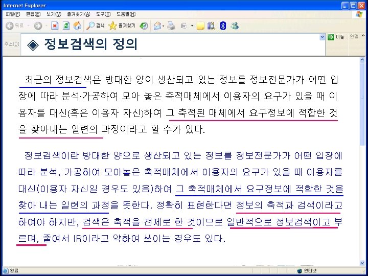 ◈ 정보검색의 정의 최근의 정보검색은 방대한 양이 생산되고 있는 정보를 정보전문가가 어떤 입 장에