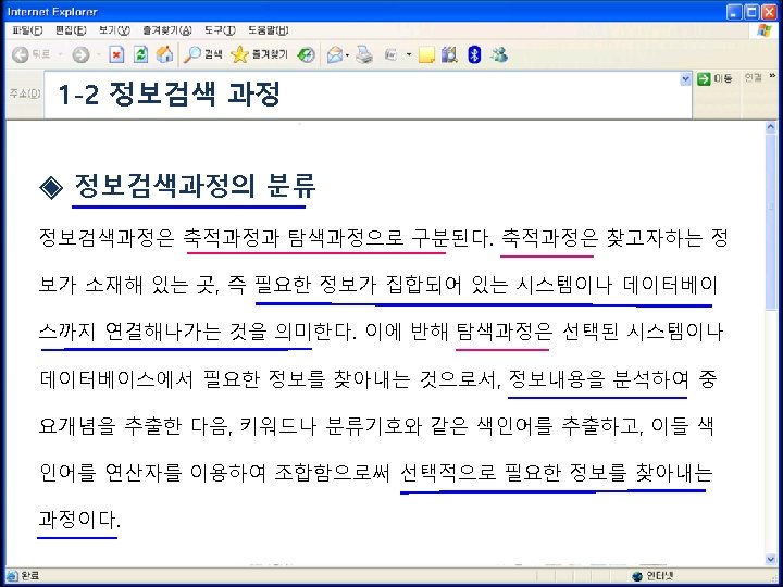 1 -2 정보검색 과정 ◈ 정보검색과정의 분류 정보검색과정은 축적과정과 탐색과정으로 구분된다. 축적과정은 찾고자하는 정