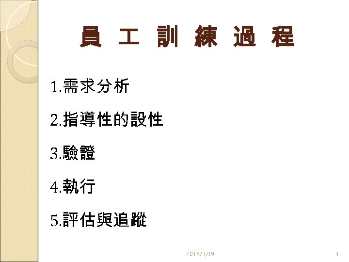 員 訓 練 過 程 1. 需求分析 2. 指導性的設性 3. 驗證 4. 執行 5.