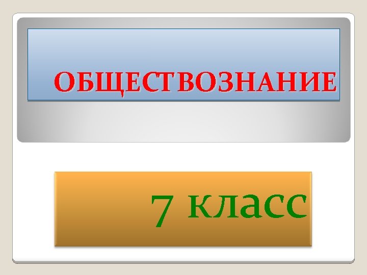 Обществознание 7 3