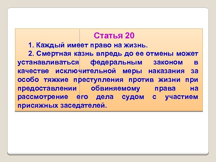 Статья 20 1. Каждый имеет право на жизнь. 2. Смертная казнь впредь до ее
