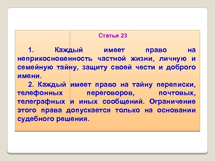 Статья 23 1. Каждый имеет право на неприкосновенность частной жизни, личную и семейную тайну,