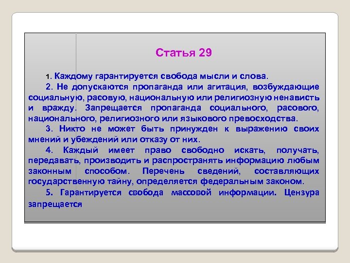 Статья 29 1. Каждому гарантируется свобода мысли и слова. 2. Не допускаются пропаганда или