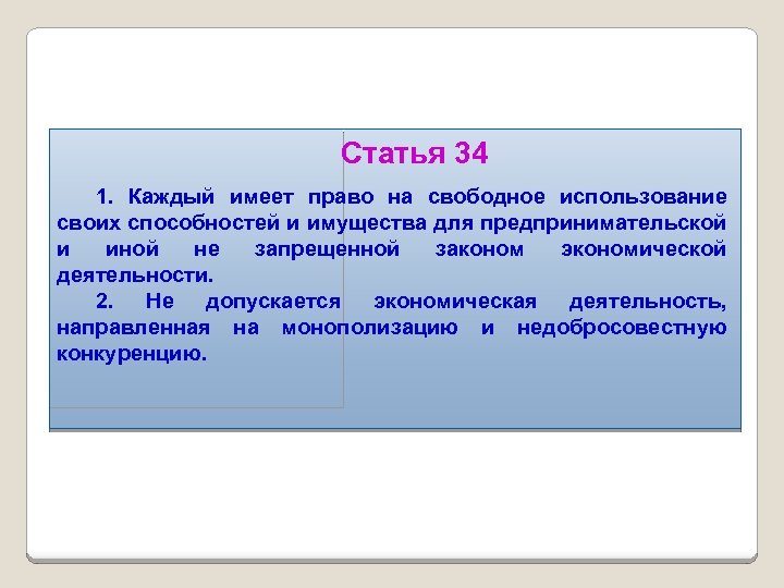 1 каждый. Кадый имеет право на свободное пользовине своиз способнеотей. Каждый имеет право на свободное использование своих способностей. Право на свободное использование своих способностей это какое право. Использование способностей и имущества для предпринимательской.