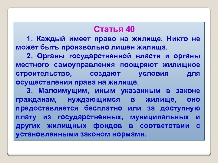 Статья 40 1. Каждый имеет право на жилище. Никто не может быть произвольно лишен