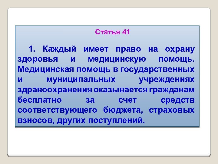 Статья 41 1. Каждый имеет право на охрану здоровья и медицинскую помощь. Медицинская помощь