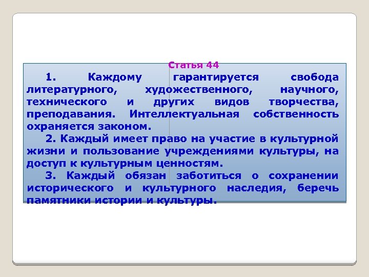 Статья 44 1. Каждому гарантируется свобода литературного, художественного, научного, технического и других видов творчества,