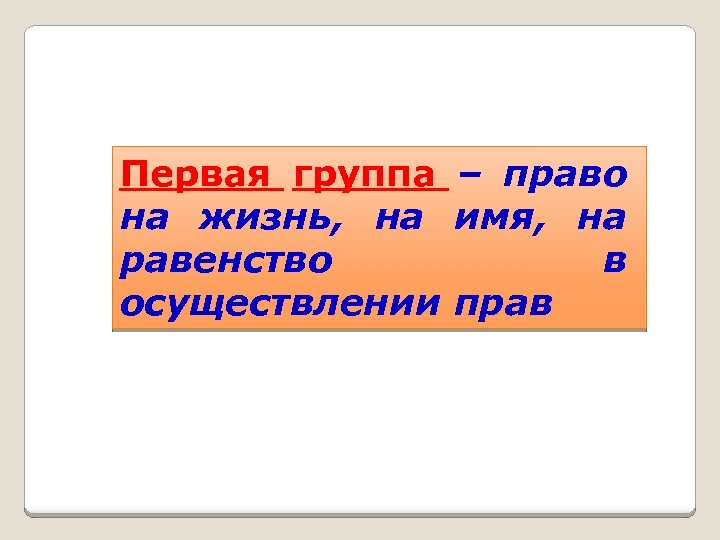 Первая группа – право на жизнь, на имя, на равенство в осуществлении прав 