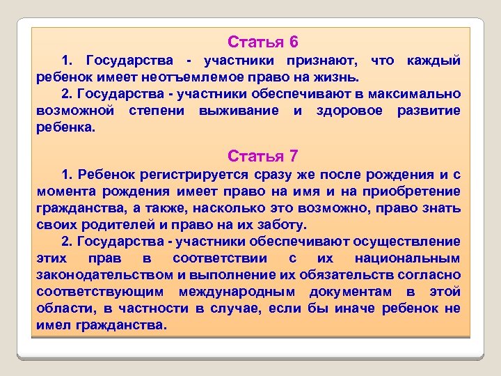 Статья 6 1. Государства - участники признают, что каждый ребенок имеет неотъемлемое право на