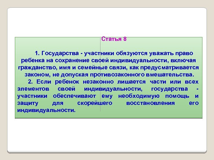 Статья 8 1. Государства - участники обязуются уважать право ребенка на сохранение своей индивидуальности,