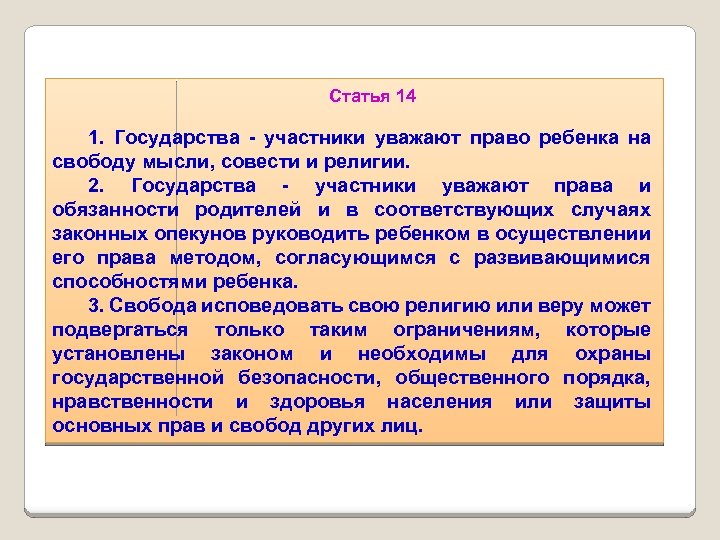 Статья 14 1. Государства - участники уважают право ребенка на свободу мысли, совести и