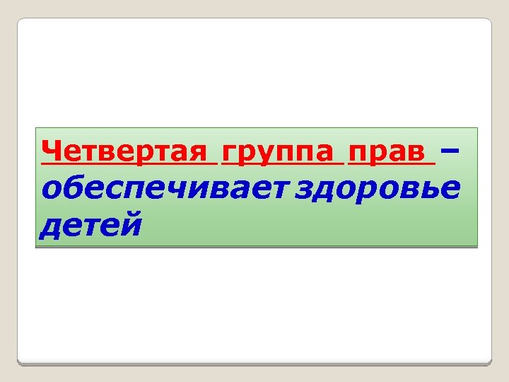 Четвертая группа прав – обеспечивает здоровье детей 