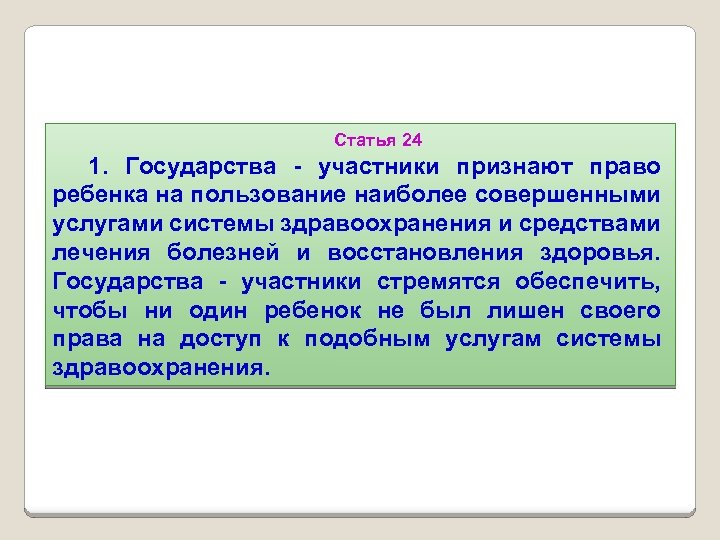 Статья 24 1. Государства - участники признают право ребенка на пользование наиболее совершенными услугами