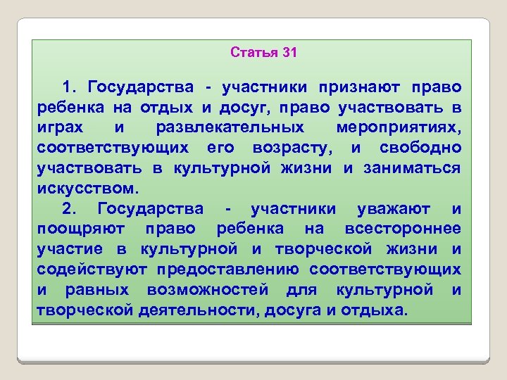 Статья 31 1. Государства - участники признают право ребенка на отдых и досуг, право