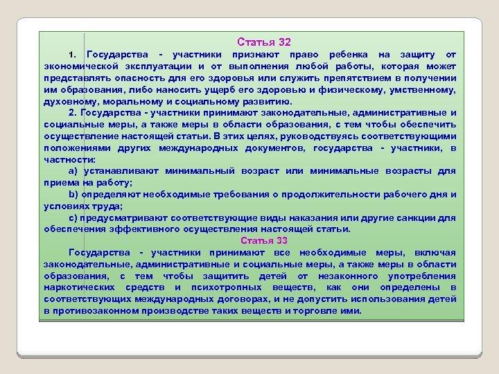 Статья 32 1. Государства - участники признают право ребенка на защиту от экономической эксплуатации
