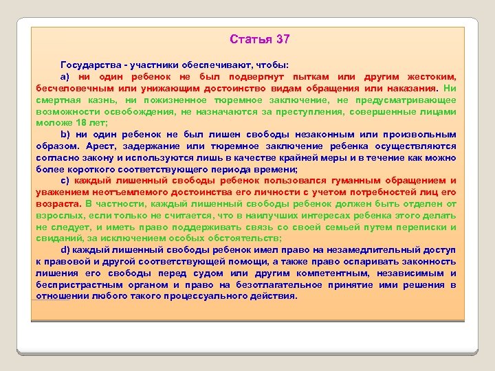 Статья 37 Государства - участники обеспечивают, чтобы: a) ни один ребенок не был подвергнут