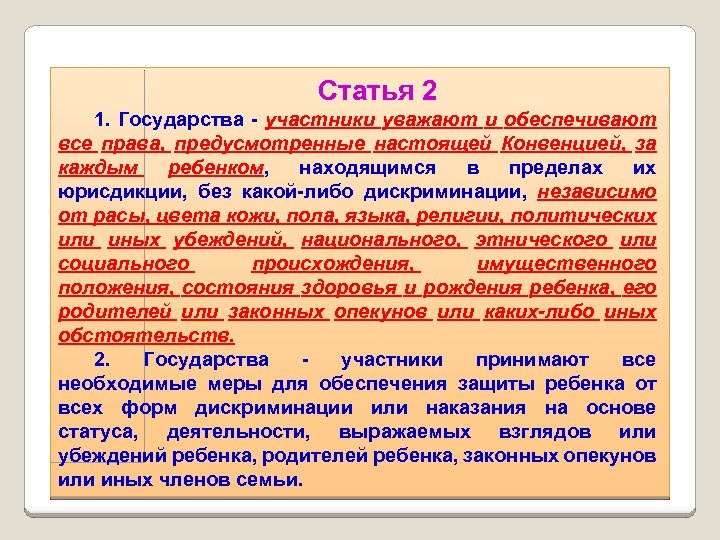 Статья 2 1. Государства - участники уважают и обеспечивают все права, предусмотренные настоящей Конвенцией,
