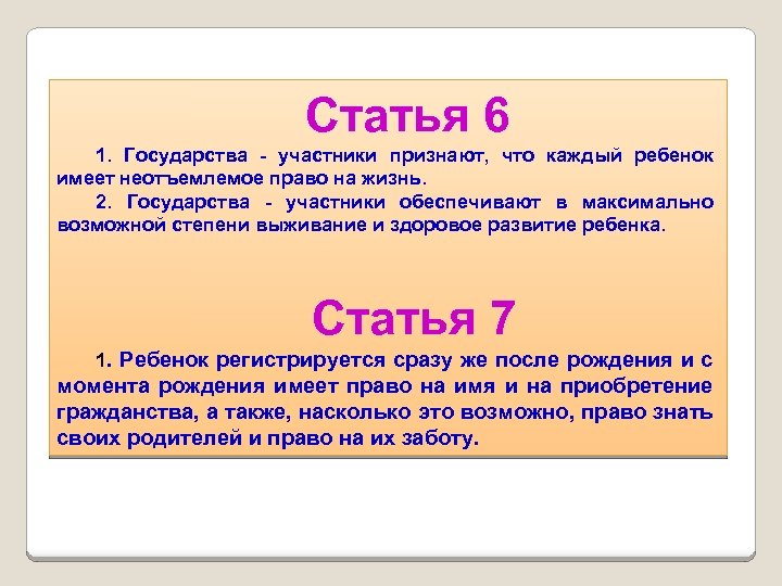 Статья 6 1. Государства - участники признают, что каждый ребенок имеет неотъемлемое право на