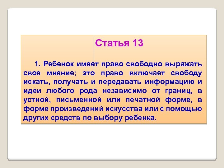 Статья 13 1. Ребенок имеет право свободно выражать свое мнение; это право включает свободу