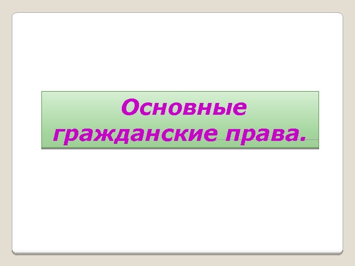 Основные гражданские права. 