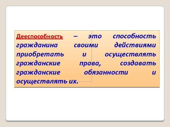 Способность гражданина. Дееспособность. Дееспособность человека. Способность гражданина своими действиями. Гражданин приобретает и осуществляет права и обязанности.