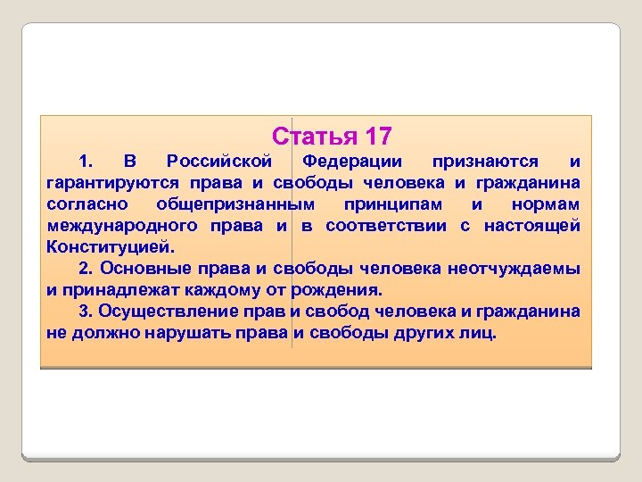 Статья 17 1. В Российской Федерации признаются и гарантируются права и свободы человека и