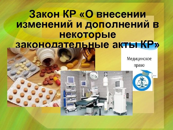 Закон КР «О внесении изменений и дополнений в некоторые законодательные акты КР» 