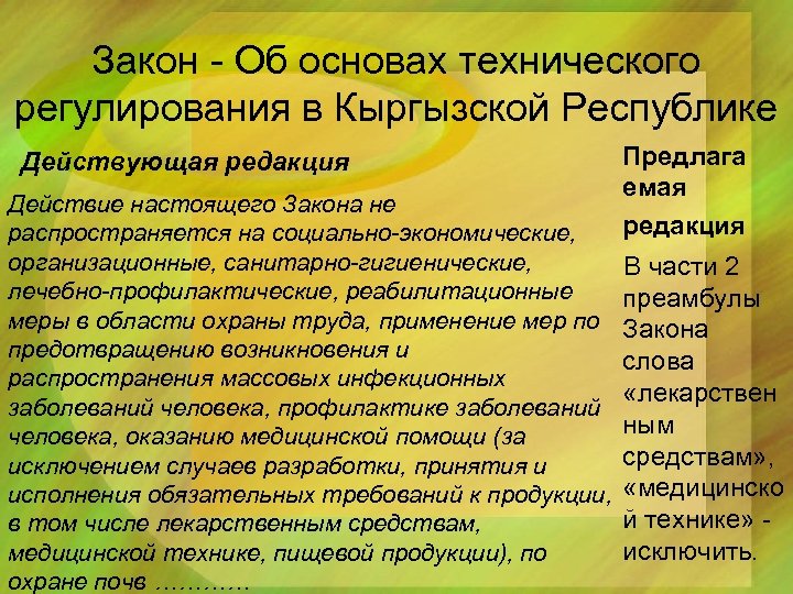 Закон - Об основах технического регулирования в Кыргызской Республике Действующая редакция Предлага емая редакция