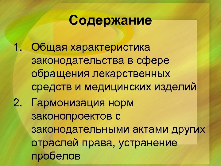 Содержание 1. Общая характеристика законодательства в cфере обращения лекарственных средств и медицинских изделий 2.