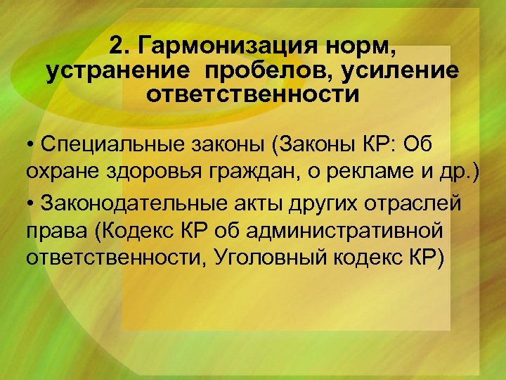 2. Гармонизация норм, устранение пробелов, усиление ответственности • Специальные законы (Законы КР: Об охране