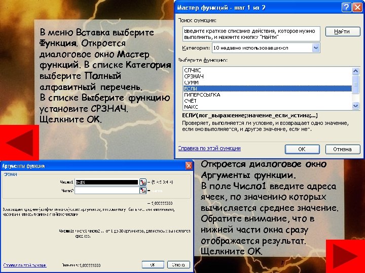 В меню Вставка выберите Функция. Откроется диалоговое окно Мастер функций. В списке Категория выберите