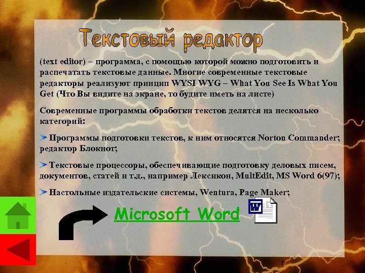 (text editor) – программа, с помощью которой можно подготовить и распечатать текстовые данные. Многие