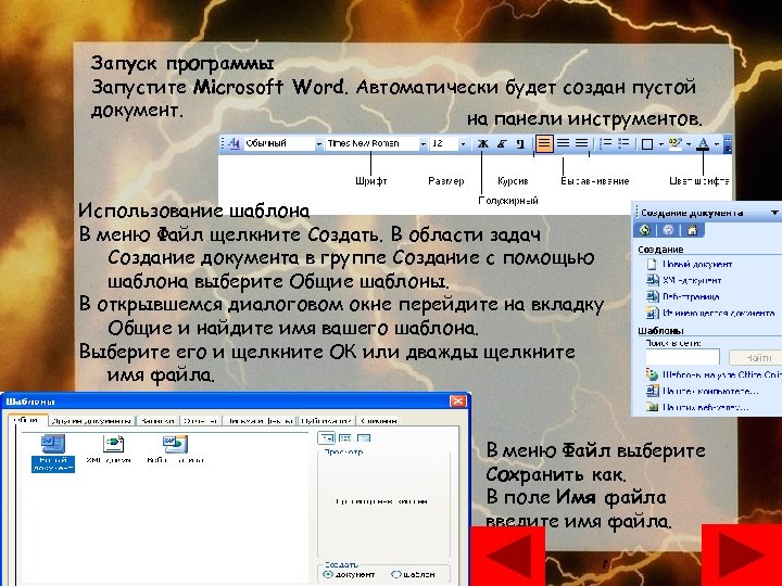 Запуск программы Запустите Microsoft Word. Автоматически будет создан пустой документ. на панели инструментов. Использование