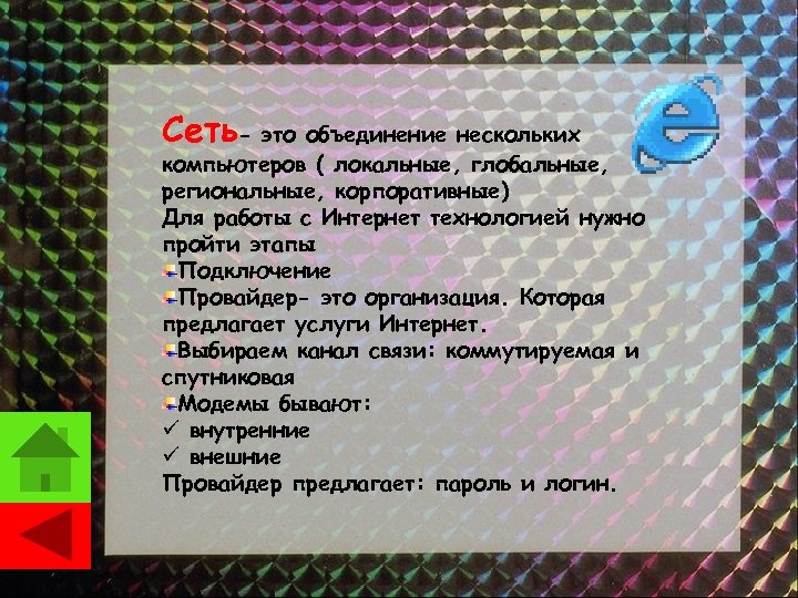 Сеть- это объединение нескольких компьютеров ( локальные, глобальные, региональные, корпоративные) Для работы с Интернет