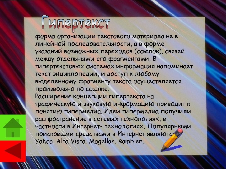 форма организации текстового материала не в линейной последовательности, а в форме указаний возможных переходов