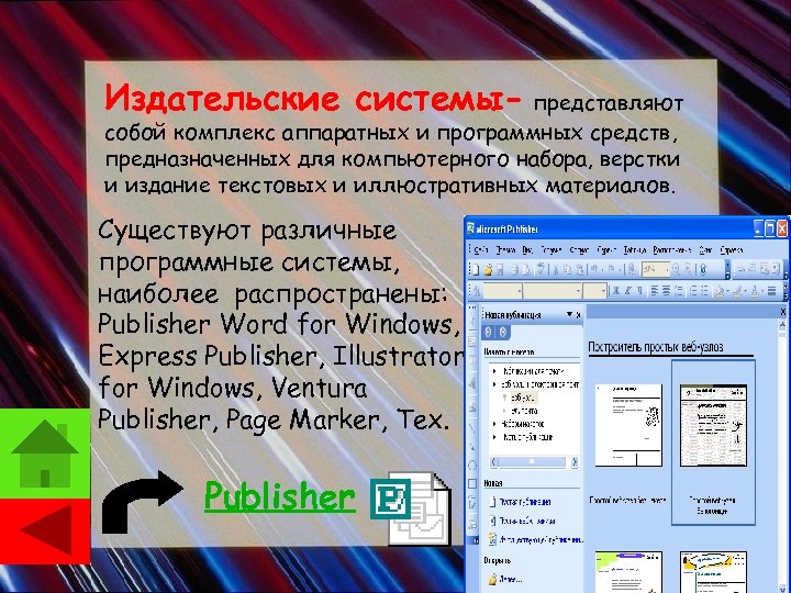 Издательские системы- представляют собой комплекс аппаратных и программных средств, предназначенных для компьютерного набора, верстки