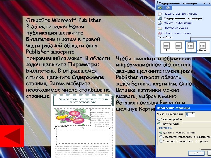 Откройте Microsoft Publisher. В области задач Новая публикация щелкните Бюллетени и затем в правой