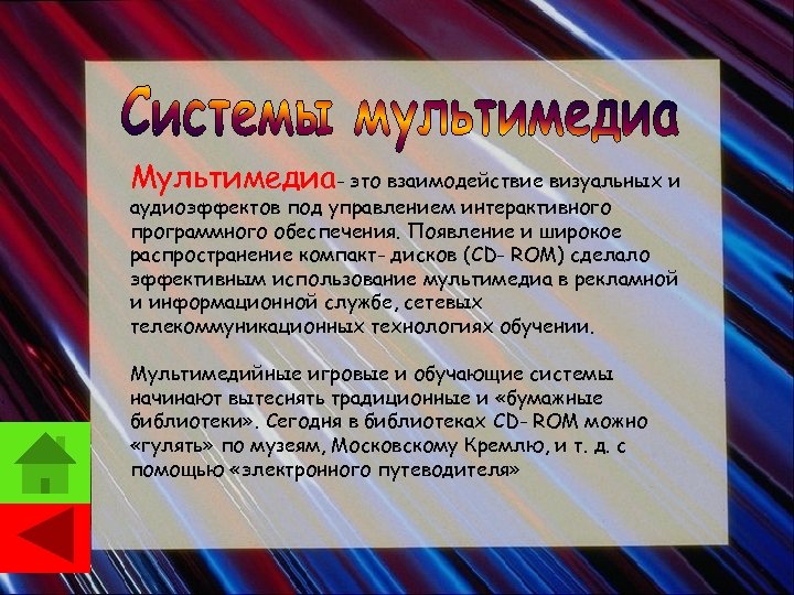 Мультимедиа- это взаимодействие визуальных и аудиоэффектов под управлением интерактивного программного обеспечения. Появление и широкое